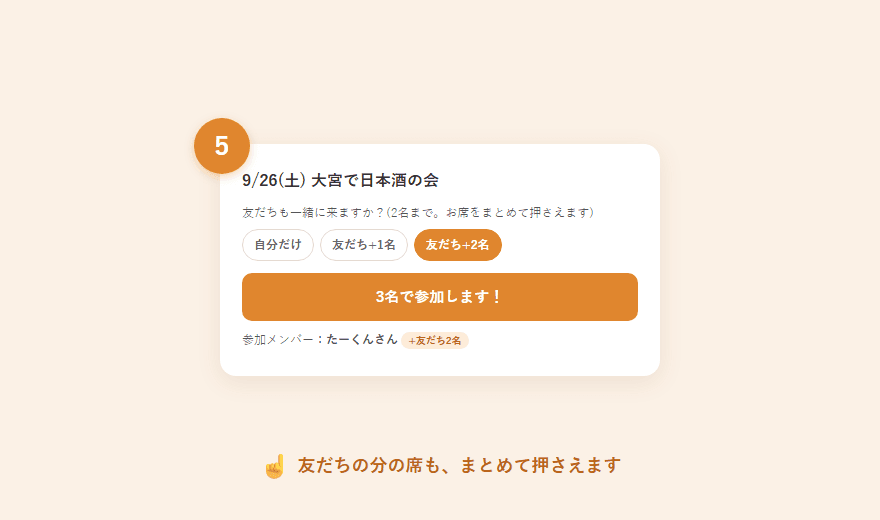 参加ボタンの上で「友だち+2名」を選び、3名で参加します、になった画面