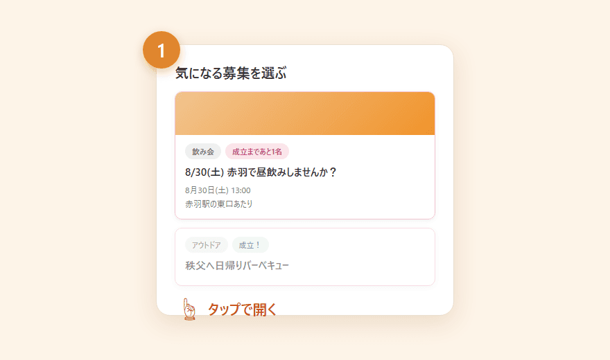 募集一覧から気になる募集をタップする画面