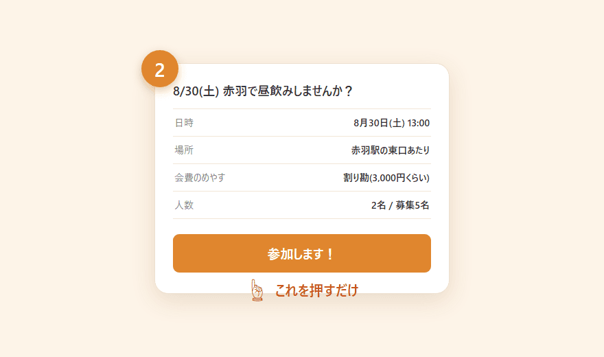 募集の詳細画面にある「参加します！」ボタン