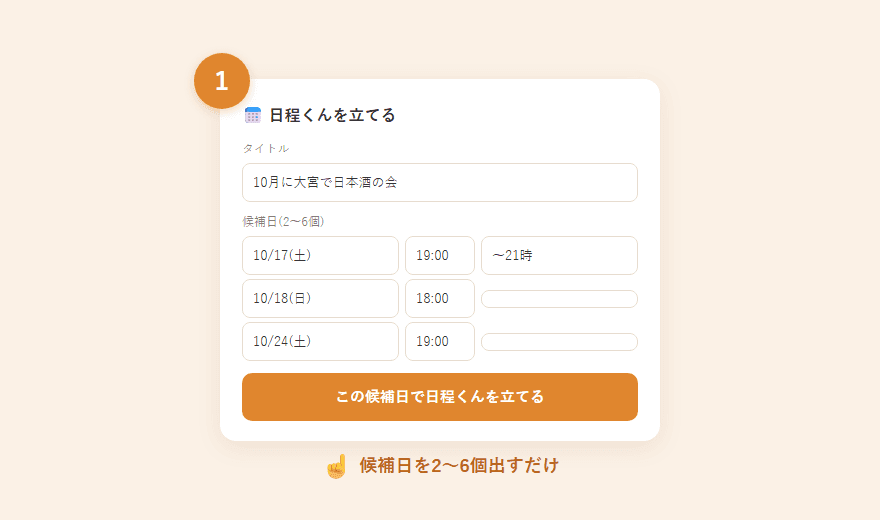 日程くんを立てる画面。タイトルと3つの候補日が入っている