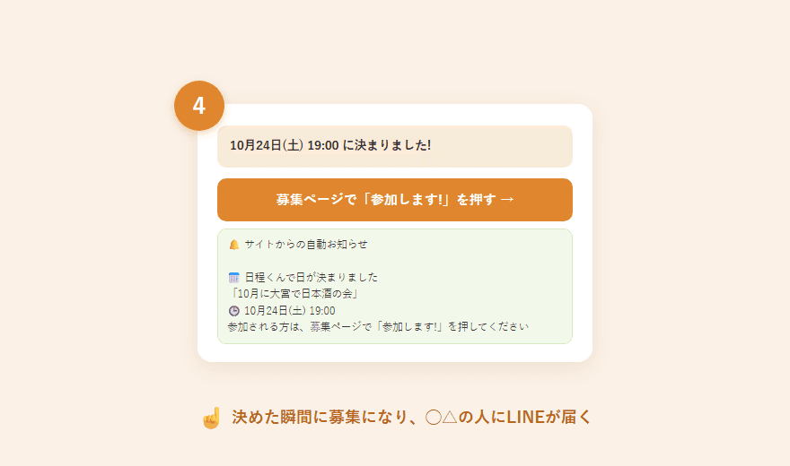 10月24日に決まりました、の表示と募集ページへのボタン