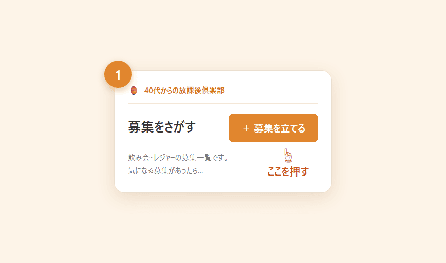 募集ページの右上にある「＋ 募集を立てる」ボタン